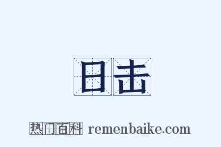 日击是什么意思的图片